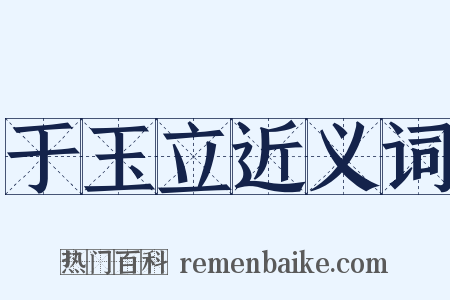 于玉立近义词是什么意思的图片